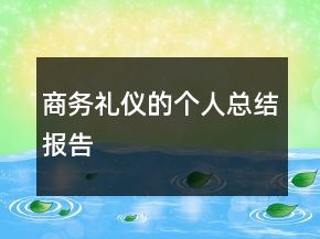 商務(wù)禮儀的個(gè)人總結(jié)報(bào)告