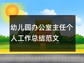 幼兒園辦公室主任個(gè)人工作總結(jié)范文