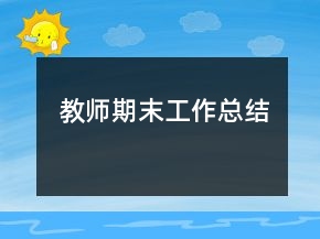 教師期末工作總結(jié)