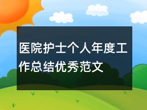 醫(yī)院護(hù)士個人年度工作總結(jié)優(yōu)秀范文