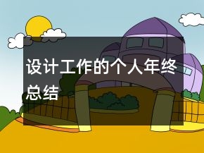 設(shè)計工作的個人年終總結(jié)