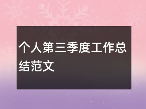 個(gè)人第三季度工作總結(jié)范文