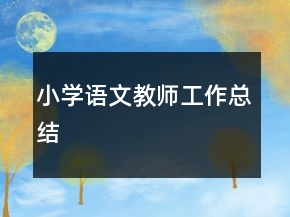 小學語文教師工作總結(jié)