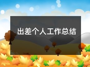 出差個(gè)人工作總結(jié)
