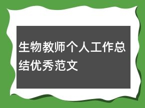 生物教師個(gè)人工作總結(jié)優(yōu)秀范文