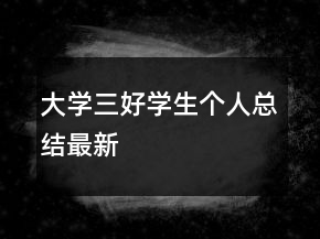 大學(xué)三好學(xué)生個人總結(jié)最新