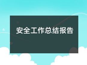 安全工作總結(jié)報告