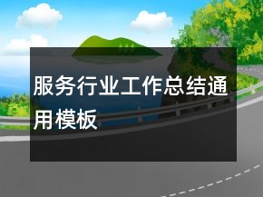 服務(wù)行業(yè)工作總結(jié)通用模板