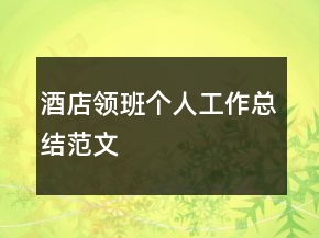酒店領(lǐng)班個(gè)人工作總結(jié)范文