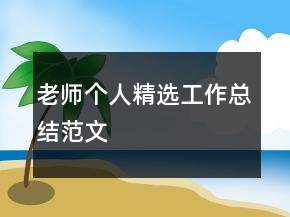 老師個人精選工作總結(jié)范文