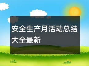 安全生產(chǎn)月活動(dòng)總結(jié)大全最新