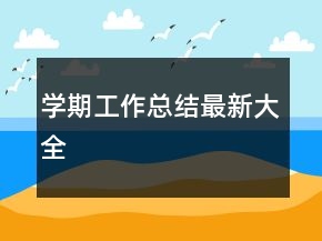 學(xué)期工作總結(jié)最新大全