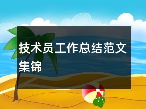 技術(shù)員工作總結(jié)范文集錦