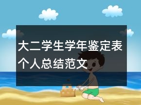 大二學(xué)生學(xué)年鑒定表個人總結(jié)范文