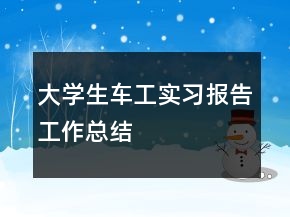 大學生車工實習報告工作總結