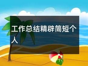 工作總結精辟簡短個人