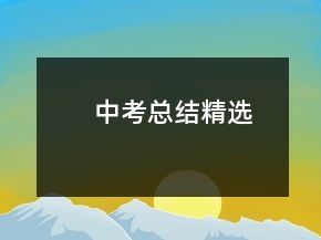 中考總結(jié)精選