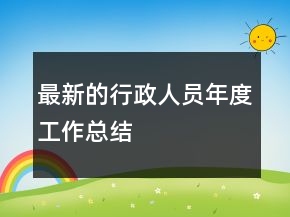 最新的行政人員年度工作總結(jié)