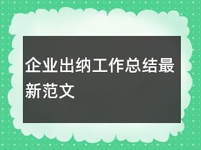 企業(yè)出納工作總結(jié)最新范文