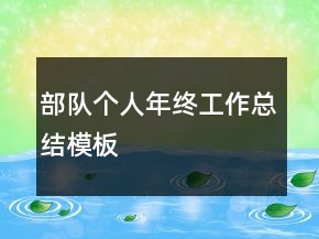 部隊(duì)個(gè)人年終工作總結(jié)模板