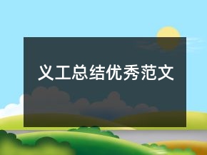 義工總結(jié)優(yōu)秀范文