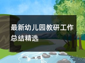 最新幼兒園教研工作總結精選