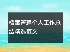 檔案管理個人工作總結(jié)精選范文