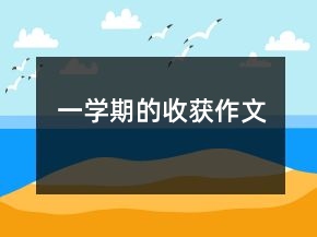 一學期的收獲作文
