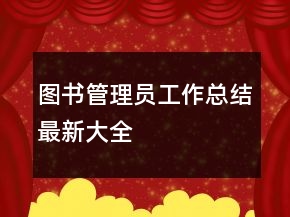 圖書管理員工作總結(jié)最新大全