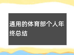 通用的體育部個人年終總結(jié)