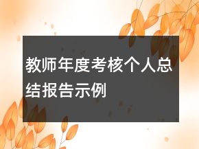 教師年度考核個人總結(jié)報告示例