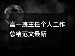 高一班主任個人工作總結(jié)范文最新