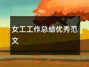 女工工作總結(jié)優(yōu)秀范文