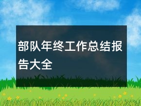 部隊(duì)年終工作總結(jié)報(bào)告大全