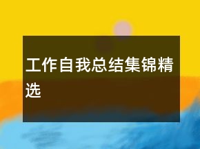 工作自我總結集錦精選