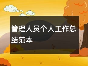 管理人員個(gè)人工作總結(jié)范本