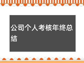 公司個人考核年終總結(jié)
