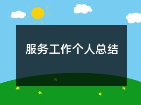 服務(wù)工作個人總結(jié)
