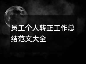 員工個人轉(zhuǎn)正工作總結(jié)范文大全