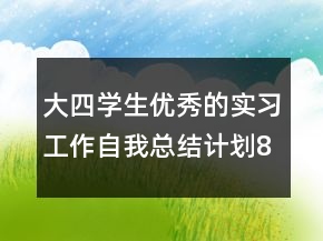大四學(xué)生優(yōu)秀的實(shí)習(xí)工作自我總結(jié)計(jì)劃800字