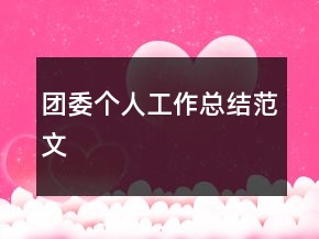 團委個人工作總結(jié)范文