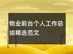 物業(yè)前臺個人工作總結精選范文