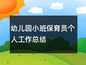 幼兒園小班保育員個人工作總結(jié)