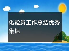 化驗(yàn)員工作總結(jié)優(yōu)秀集錦