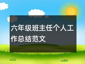 六年級班主任個人工作總結范文