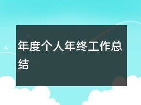 年度個人年終工作總結(jié)
