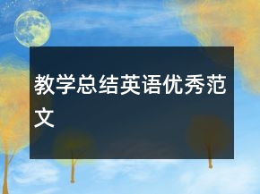 教學(xué)總結(jié)英語優(yōu)秀范文