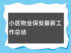 小區(qū)物業(yè)保安最新工作總結(jié)