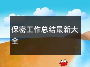 保密工作總結(jié)最新大全