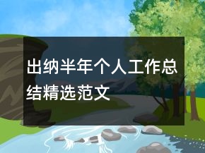 出納半年個(gè)人工作總結(jié)精選范文